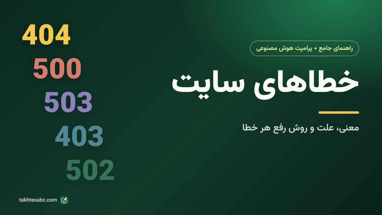 راهنمای جامع خطاهای سایت؛ معنی و رفع خطای ۴۰۴، ۵۰۰، ۵۰۲ و ۵۰۳ با کمک هوش مصنوعی