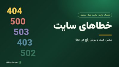 راهنمای جامع خطاهای سایت؛ معنی و رفع خطای ۴۰۴، ۵۰۰، ۵۰۲ و ۵۰۳ با کمک هوش مصنوعی