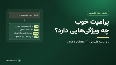 پرامپت خوب چه ویژگی‌هایی دارد؟ ۷ اصل نوشتن پرامپت با مثال