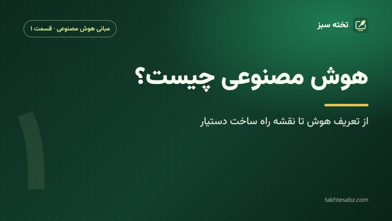 هوش مصنوعی چیست؟ از تعریف تا نقشه راه ساخت یک دستیار هوشمند