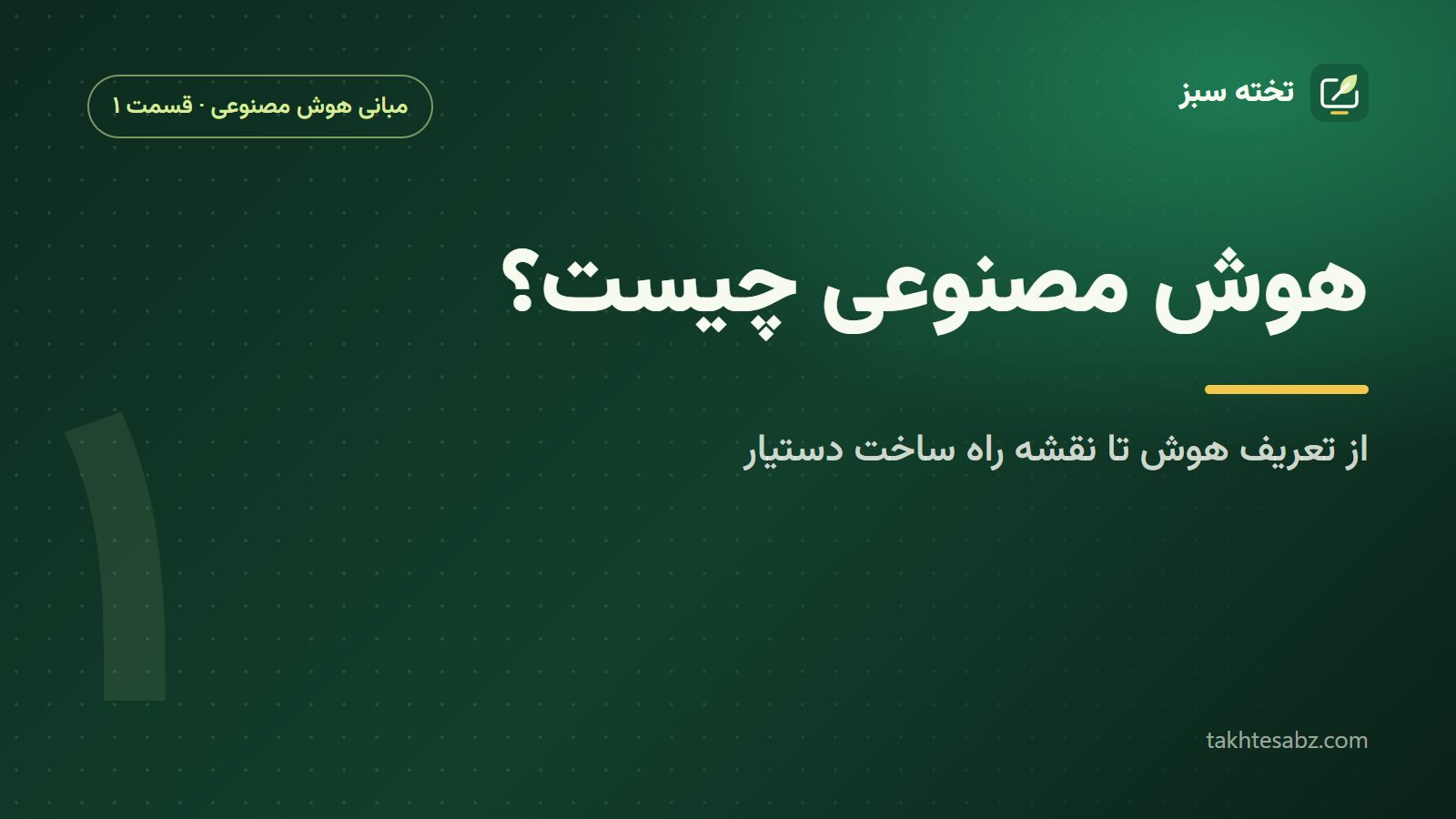 هوش مصنوعی چیست؟ از تعریف تا نقشه راه ساخت یک دستیار هوشمند