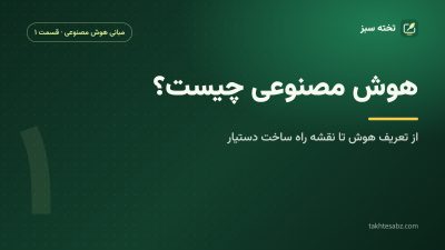 هوش مصنوعی چیست؟ از تعریف تا نقشه راه ساخت یک دستیار هوشمند