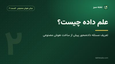 علم داده چیست؟ تعریف مسئله دادهمحور پیش از ساخت هوش مصنوعی