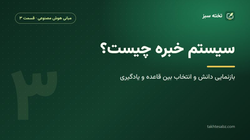 سیستم خبره چیست؟ بازنمایی دانش و انتخاب بین قاعده و یادگیری ماشین