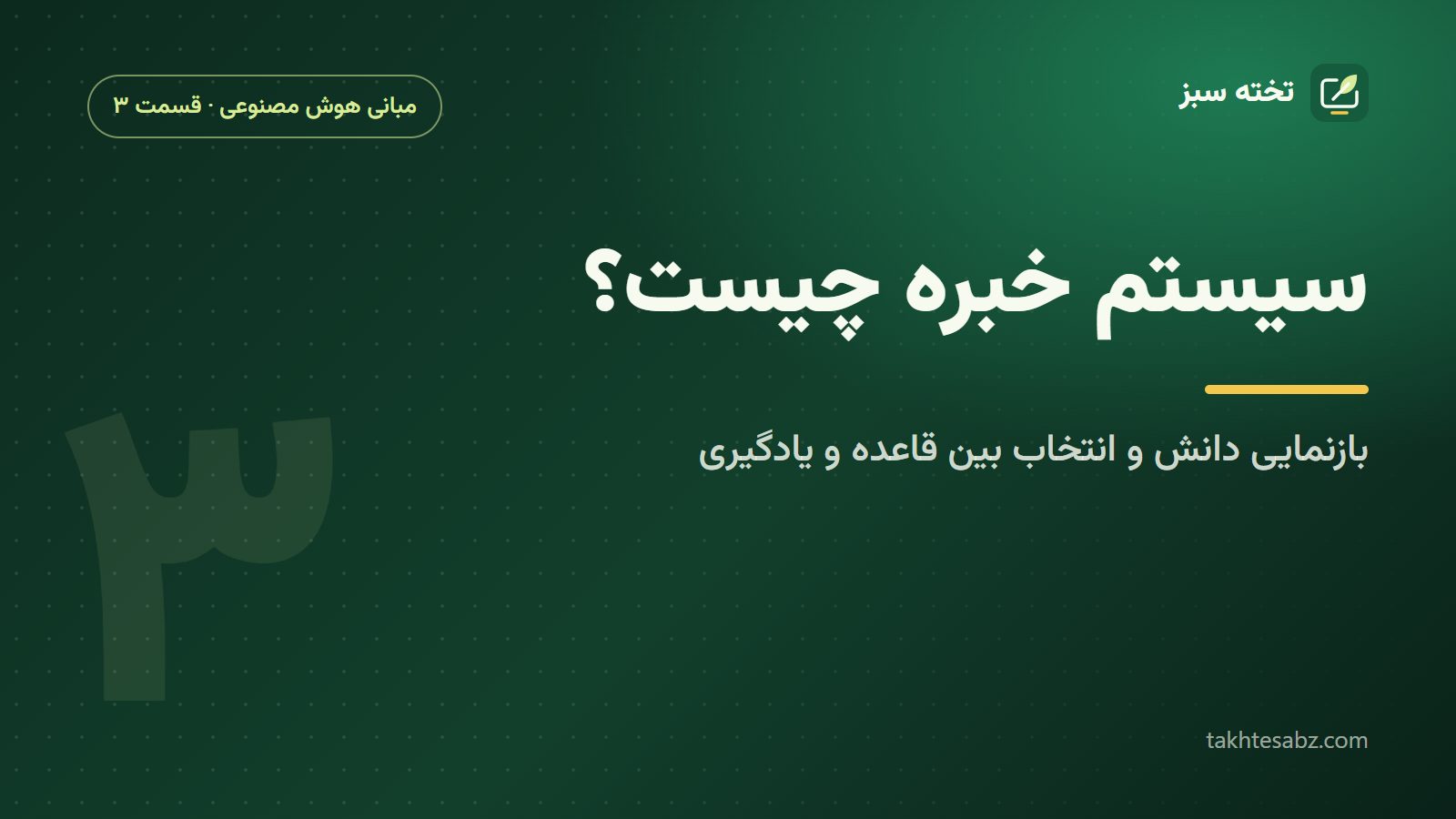 سیستم خبره چیست؟ بازنمایی دانش و انتخاب بین قاعده و یادگیری ماشین
