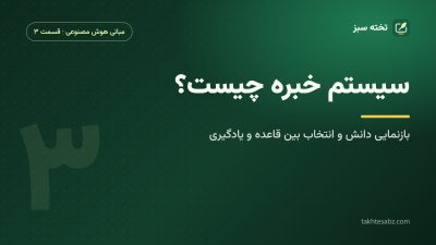 سیستم خبره چیست؟ بازنمایی دانش و انتخاب بین قاعده و یادگیری ماشین