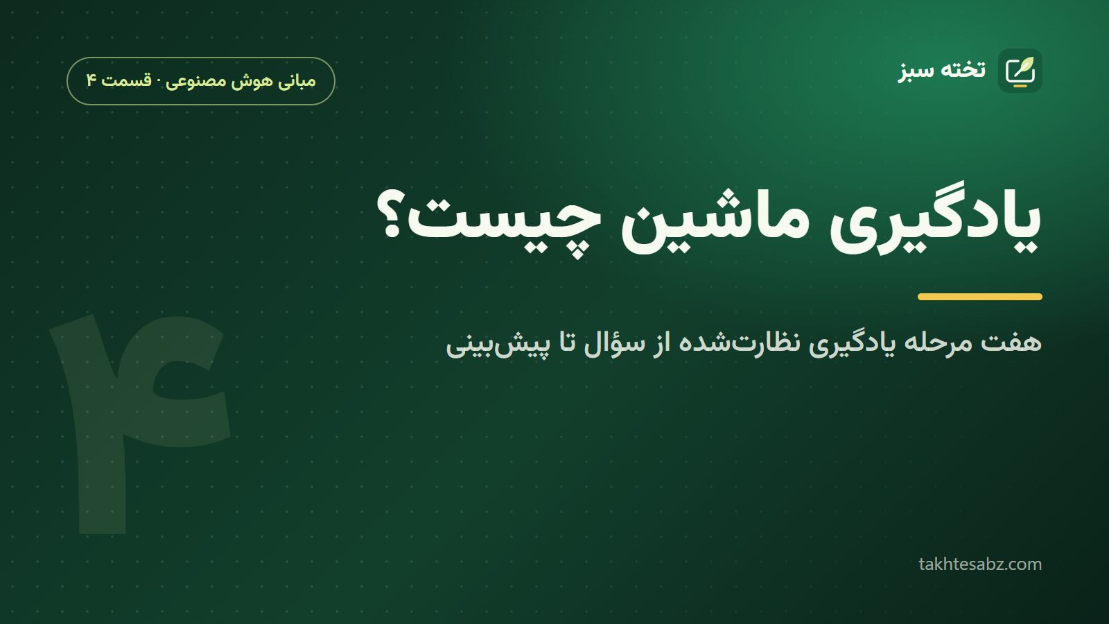 یادگیری ماشین چیست؟ هفت مرحله یادگیری نظارتشده از سؤال تا پیشبینی