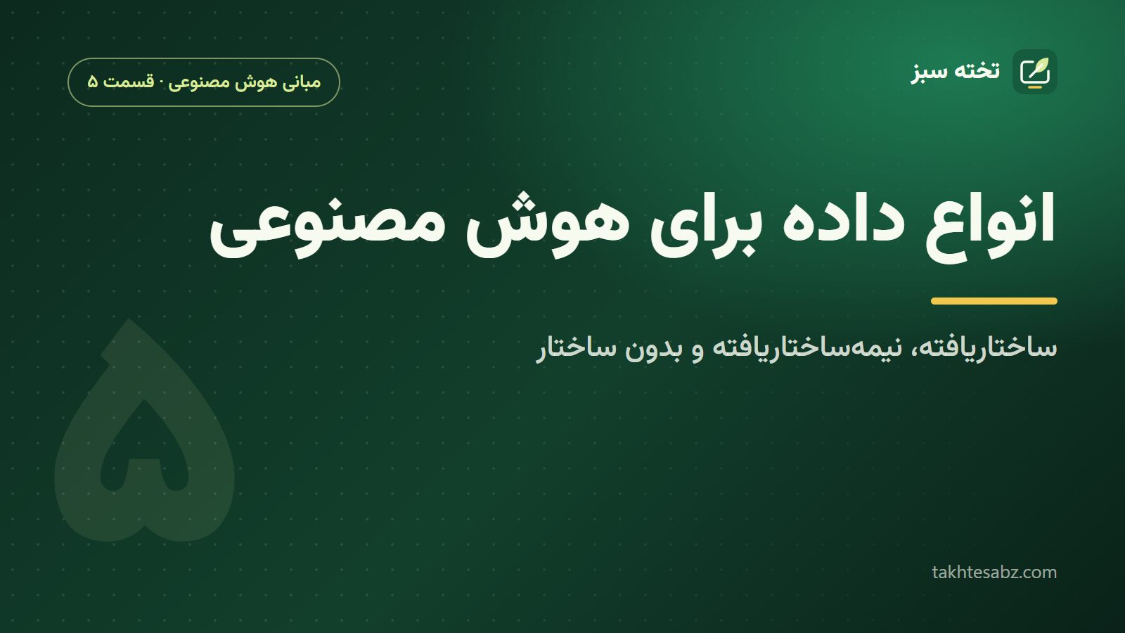 داده ساختاریافته، نیمهساختاریافته و بدون ساختار؛ انواع داده برای هوش مصنوعی