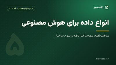 داده ساختاریافته، نیمهساختاریافته و بدون ساختار؛ انواع داده برای هوش مصنوعی