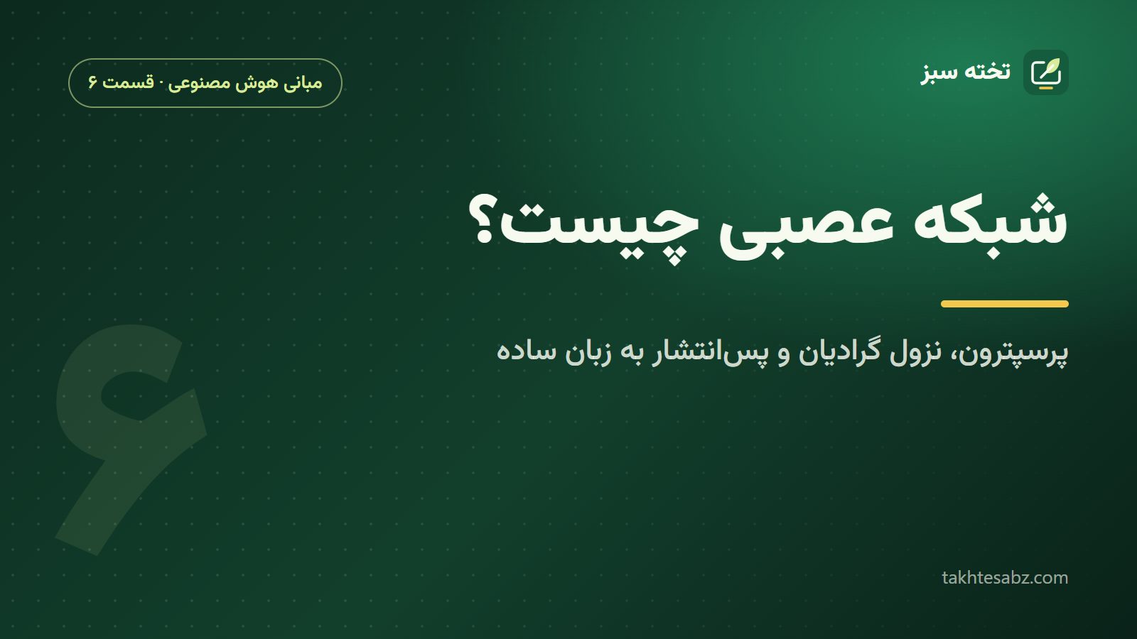 شبکه عصبی چیست؟ ریاضیات پرسپترون، نزول گرادیان و پسانتشار به زبان ساده