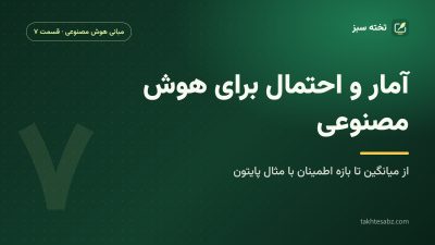 آمار و احتمال برای هوش مصنوعی؛ از میانگین تا بازه اطمینان با مثال پایتون