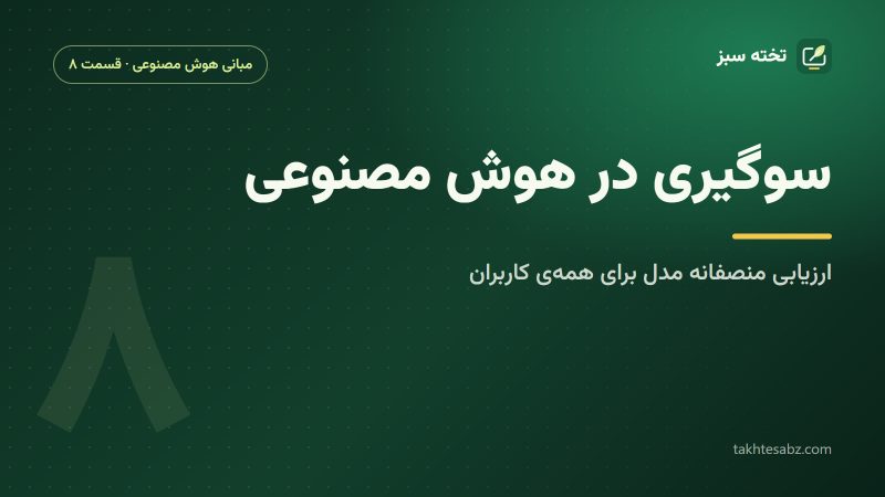 سوگیری در هوش مصنوعی؛ ارزیابی منصفانه مدل برای گروههای مختلف کاربران