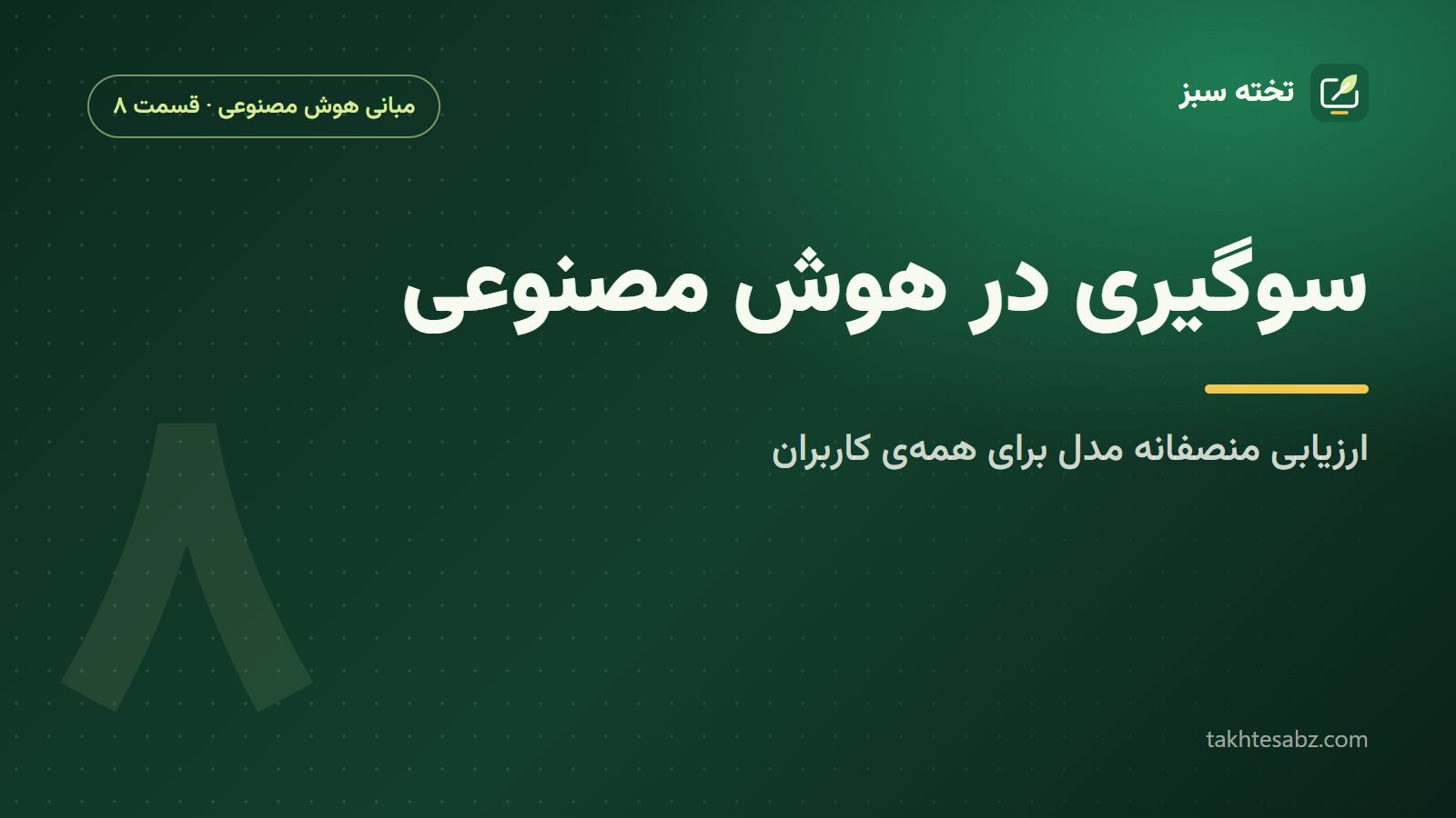 سوگیری در هوش مصنوعی؛ ارزیابی منصفانه مدل برای گروههای مختلف کاربران