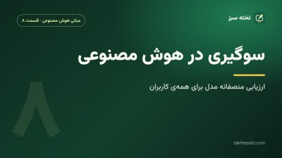 سوگیری در هوش مصنوعی؛ ارزیابی منصفانه مدل برای گروههای مختلف کاربران