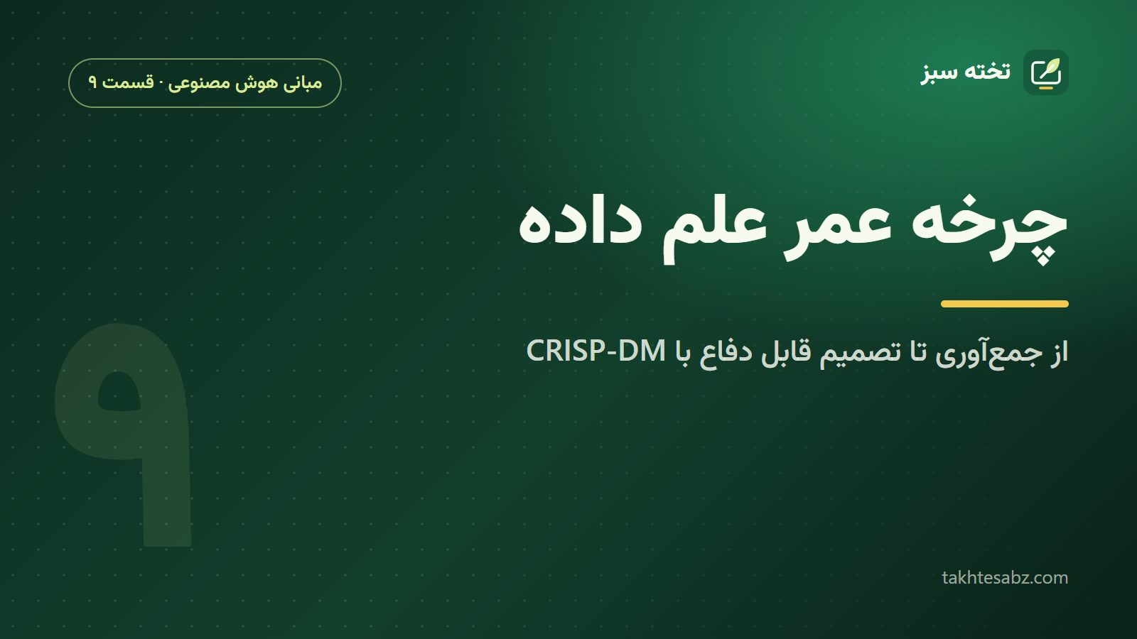 چرخه عمر علم داده؛ از جمعآوری تا تصمیم قابل دفاع با CRISP-DM