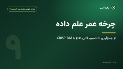 چرخه عمر علم داده؛ از جمعآوری تا تصمیم قابل دفاع با CRISP-DM