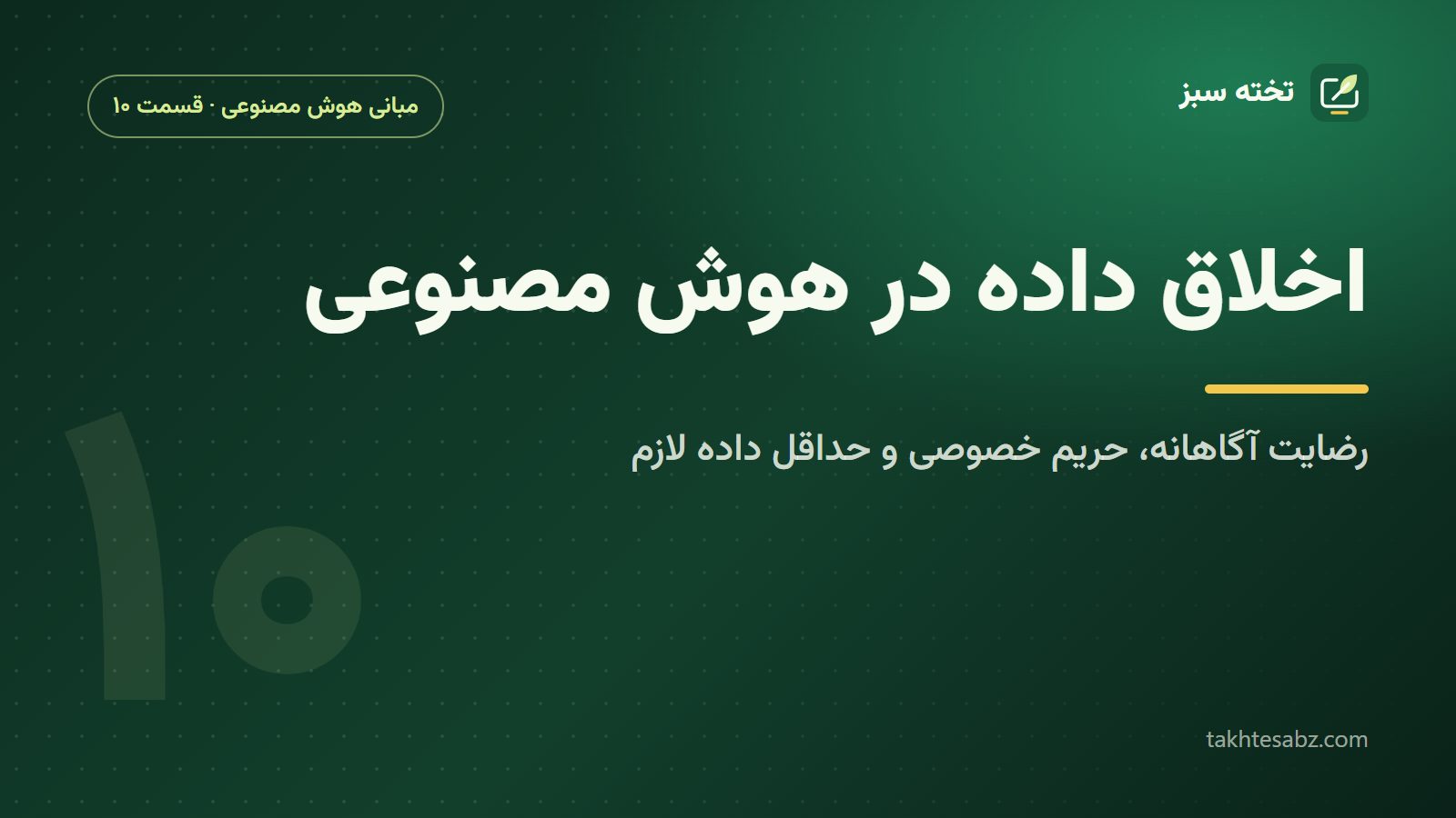 اخلاق داده در هوش مصنوعی؛ رضایت آگاهانه، حریم خصوصی و حداقل داده لازم