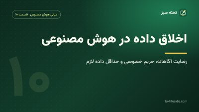 اخلاق داده در هوش مصنوعی؛ رضایت آگاهانه، حریم خصوصی و حداقل داده لازم