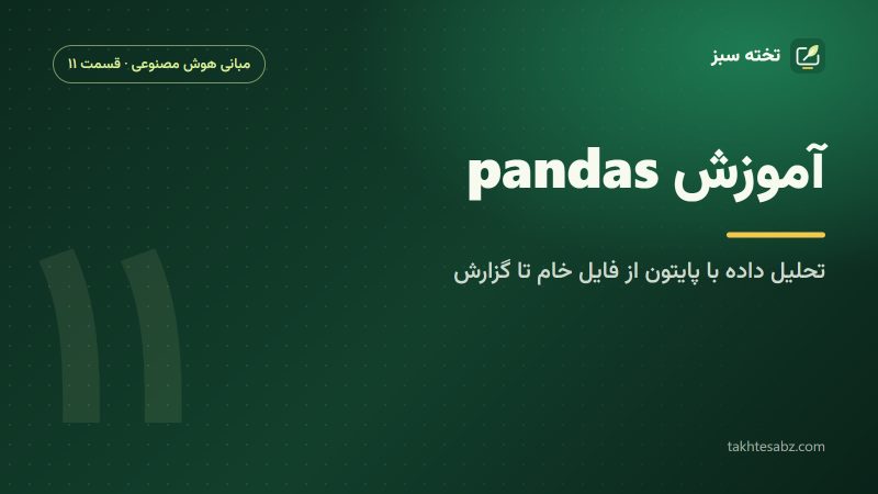 آموزش pandas برای تحلیل داده در پایتون؛ از فایل خام تا گزارش قابل تکرار