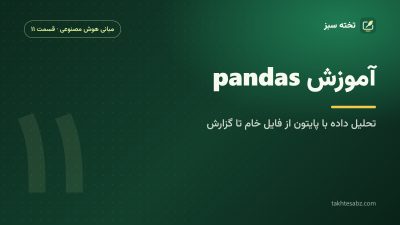 آموزش pandas برای تحلیل داده در پایتون؛ از فایل خام تا گزارش قابل تکرار
