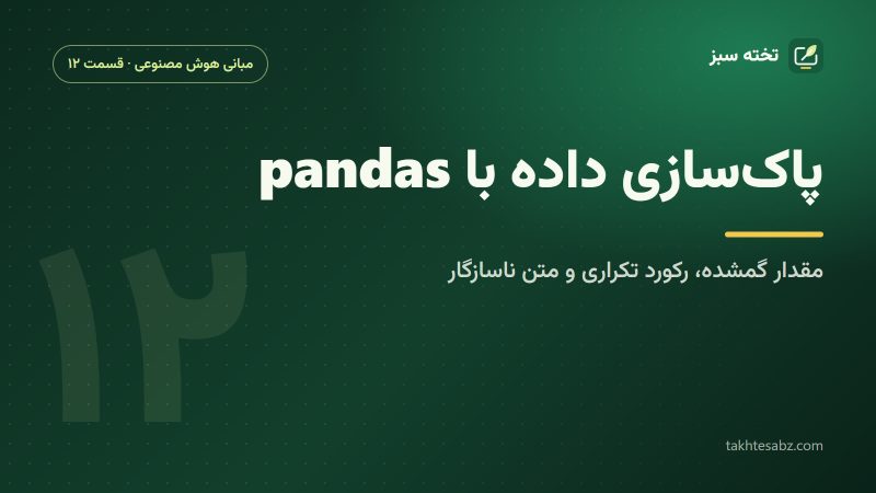 پاکسازی داده با pandas؛ مقدار گمشده، رکورد تکراری و متن ناسازگار
