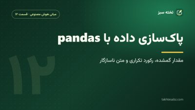 پاکسازی داده با pandas؛ مقدار گمشده، رکورد تکراری و متن ناسازگار