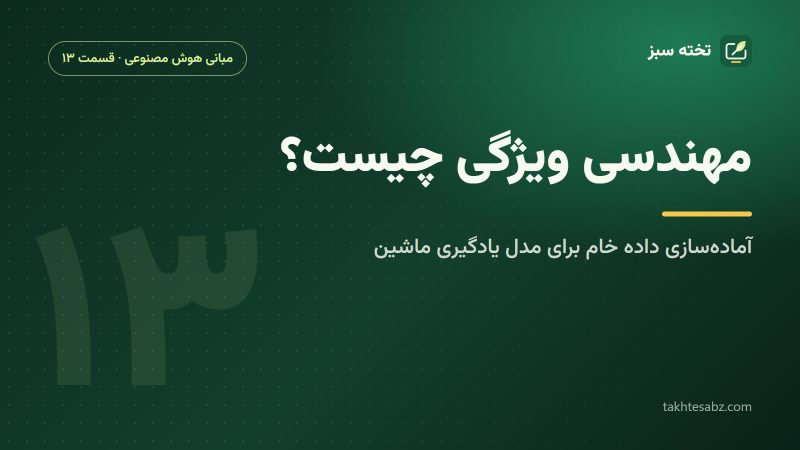 مهندسی ویژگی چیست؟ آمادهسازی داده خام برای مدل یادگیری ماشین