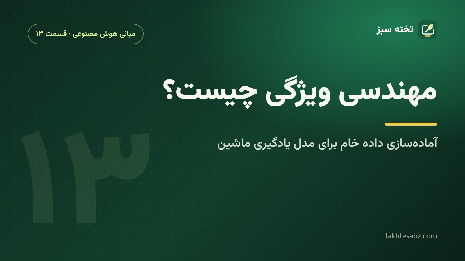 مهندسی ویژگی چیست؟ آمادهسازی داده خام برای مدل یادگیری ماشین