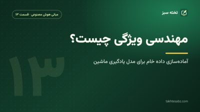 مهندسی ویژگی چیست؟ آمادهسازی داده خام برای مدل یادگیری ماشین