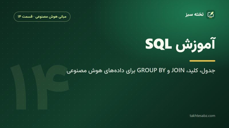 آموزش SQL برای دادههای هوش مصنوعی؛ جدول، کلید، JOIN و GROUP BY
