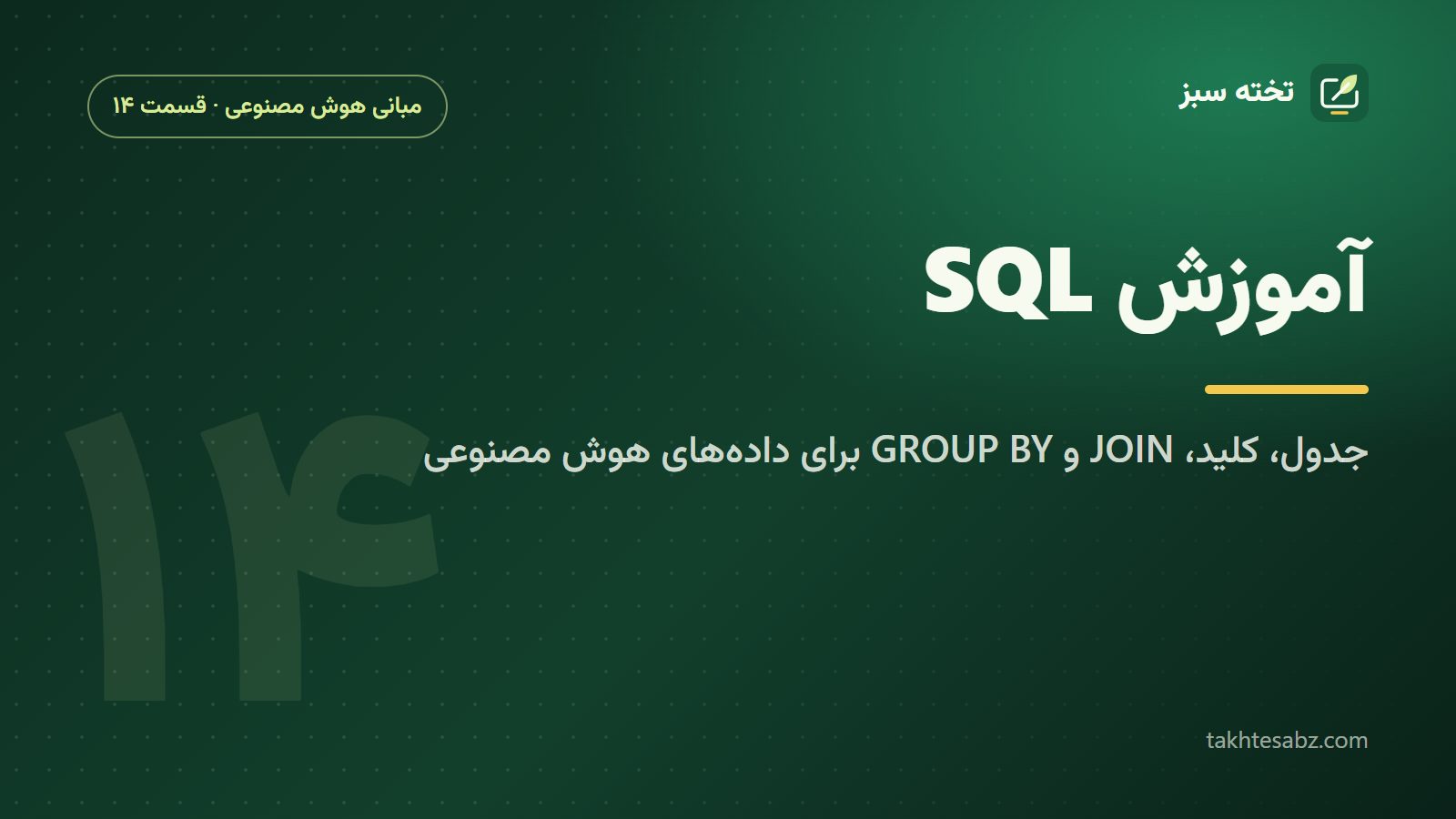 آموزش SQL برای دادههای هوش مصنوعی؛ جدول، کلید، JOIN و GROUP BY