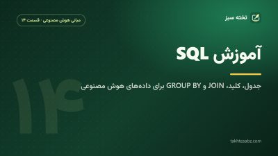 آموزش SQL برای داده‌های هوش مصنوعی؛ جدول، کلید، JOIN و GROUP BY