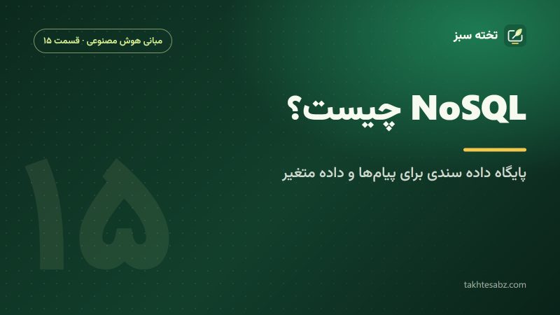 NoSQL چیست؟ پایگاه داده سندی برای ذخیره پیامها و داده متغیر دستیار