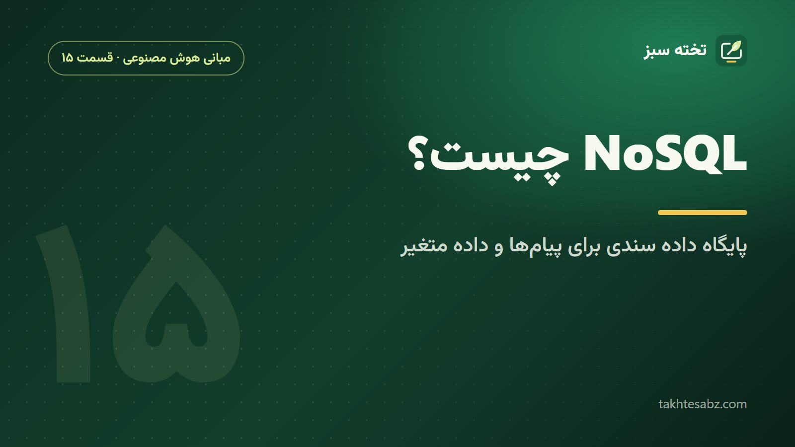NoSQL چیست؟ پایگاه داده سندی برای ذخیره پیامها و داده متغیر دستیار