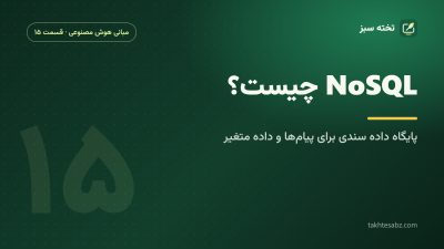 NoSQL چیست؟ پایگاه داده سندی برای ذخیره پیام‌ها و داده متغیر دستیار