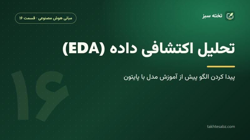 تحلیل اکتشافی داده (EDA)؛ پیدا کردن الگو پیش از آموزش مدل با پایتون