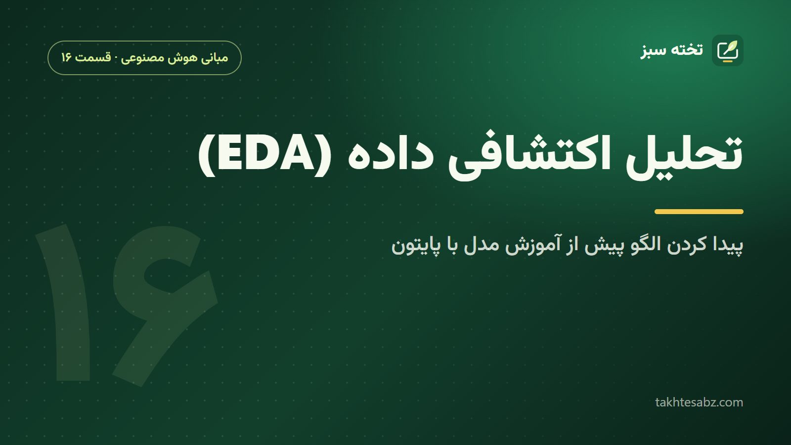 تحلیل اکتشافی داده (EDA)؛ پیدا کردن الگو پیش از آموزش مدل با پایتون