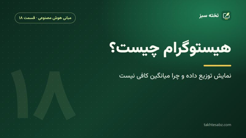 هیستوگرام چیست؟ نمایش توزیع داده و چرا میانگین به‌تنهایی کافی نیست