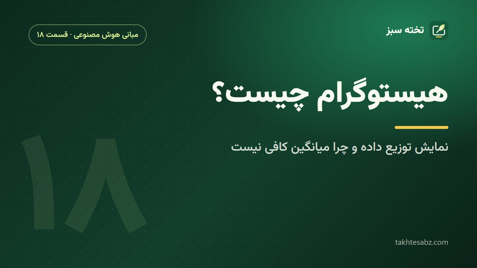 هیستوگرام چیست؟ نمایش توزیع داده و چرا میانگین بهتنهایی کافی نیست