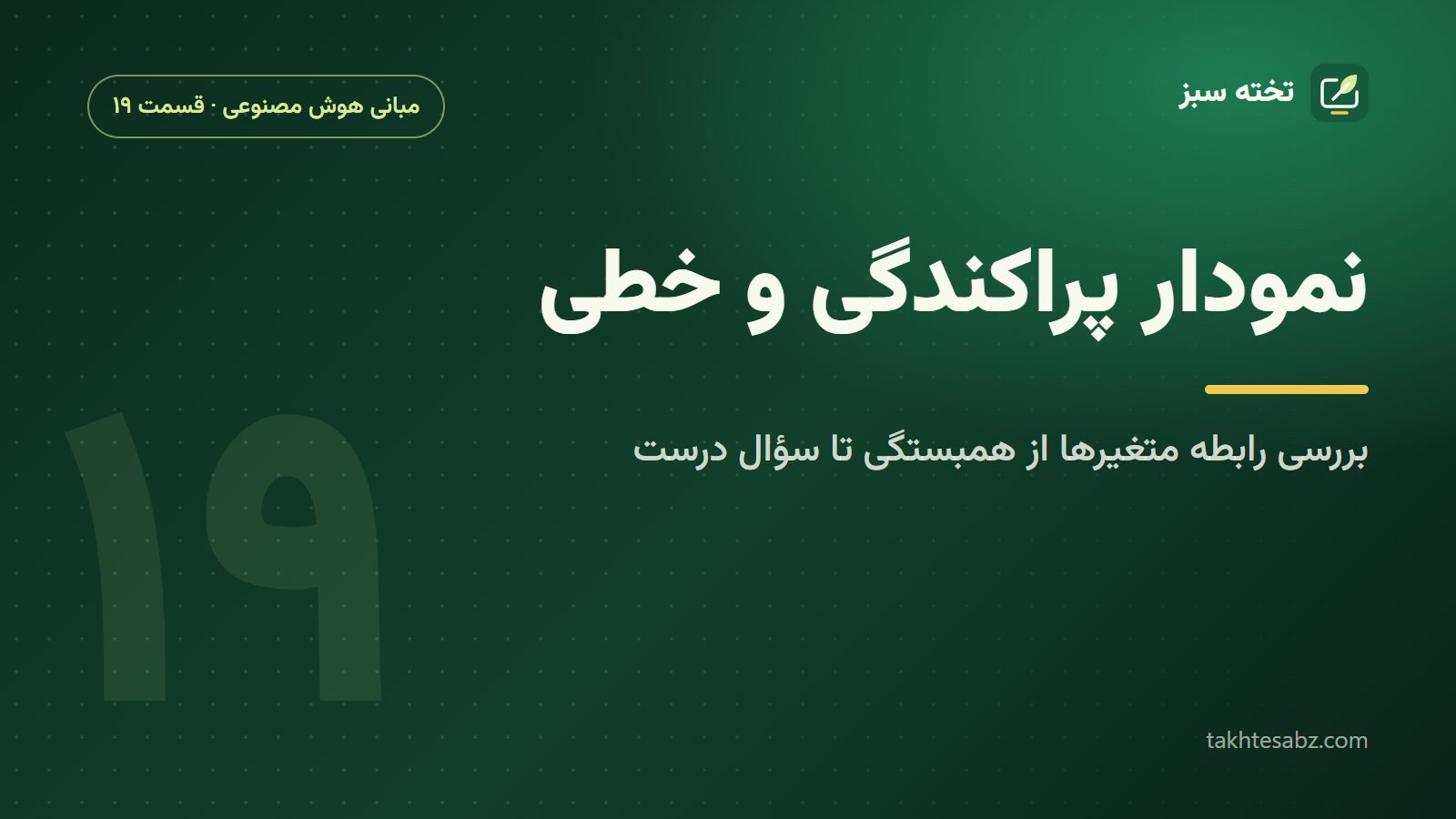 نمودار پراکندگی و خطی؛ بررسی رابطه متغیرها از همبستگی تا سؤال درست