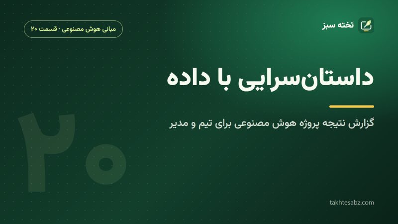 داستانسرایی با داده؛ گزارش نتیجه پروژه هوش مصنوعی برای تیم فنی و مدیر