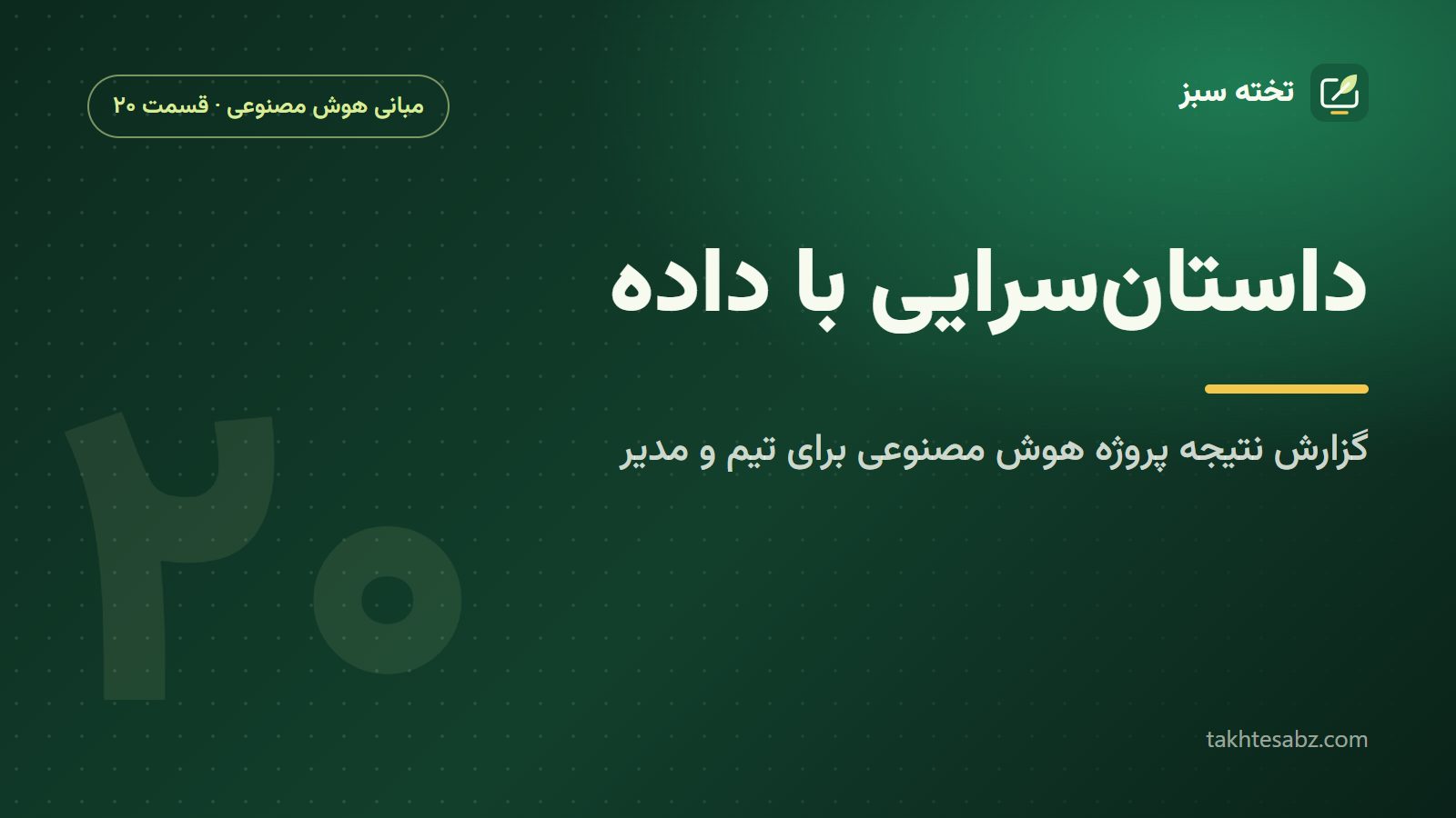 داستان‌سرایی با داده؛ گزارش نتیجه پروژه هوش مصنوعی برای تیم فنی و مدیر