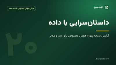 داستان‌سرایی با داده؛ گزارش نتیجه پروژه هوش مصنوعی برای تیم فنی و مدیر