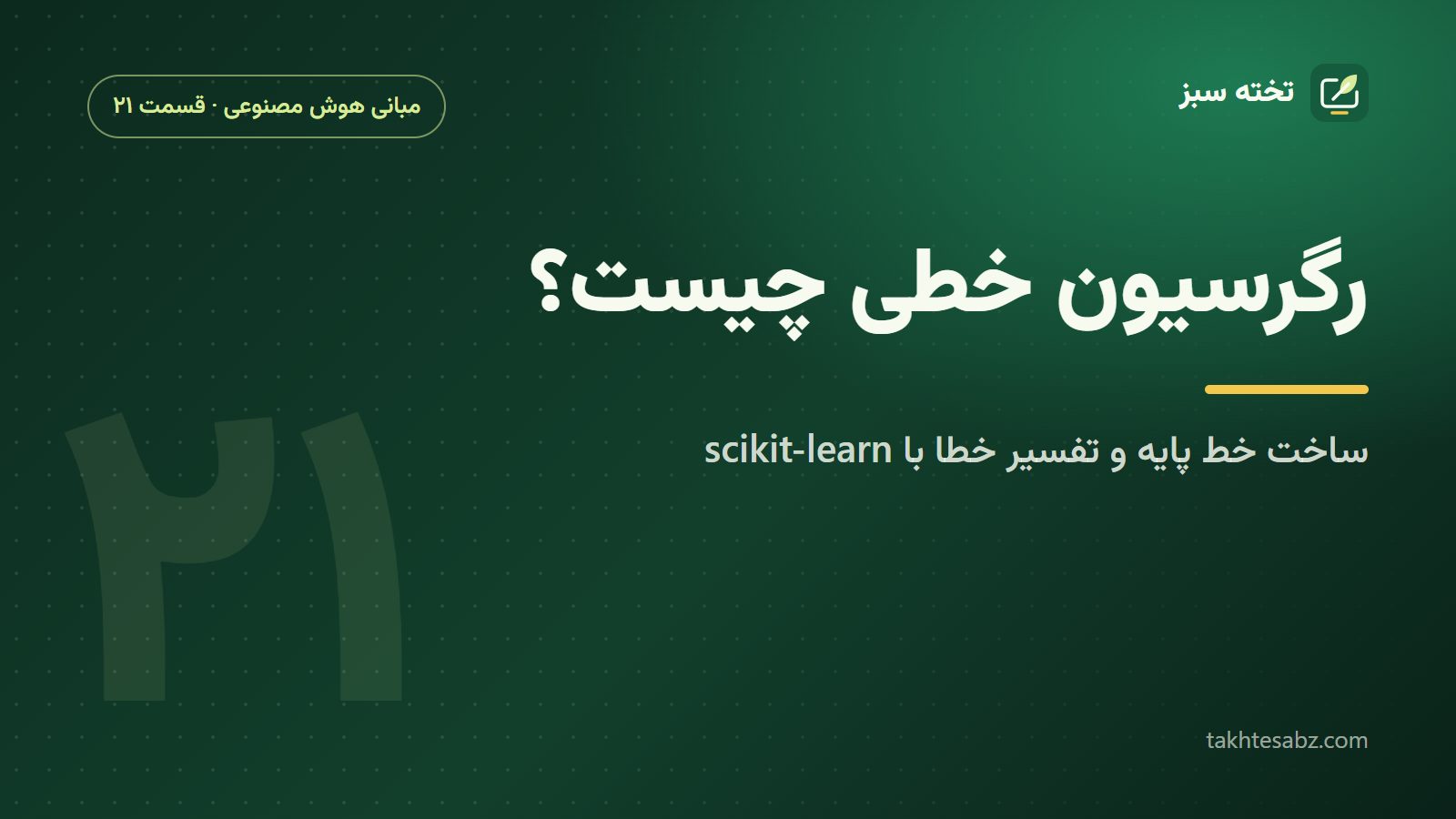 رگرسیون خطی چیست؟ ساخت خط پایه و تفسیر خطا با scikit-learn