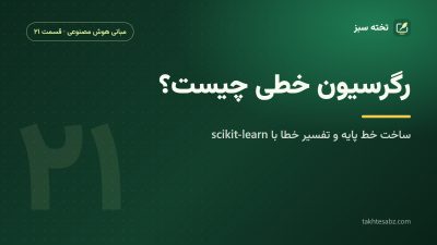 رگرسیون خطی چیست؟ ساخت خط پایه و تفسیر خطا با scikit-learn