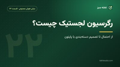 رگرسیون لجستیک چیست؟ از احتمال تا تصمیم دستهبندی با پایتون