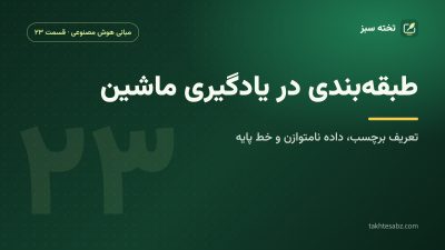 طبقهبندی در یادگیری ماشین؛ تعریف برچسب، داده نامتوازن و خط پایه