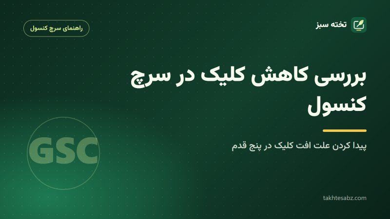 بررسی کاهش کلیک در سرچ کنسول هم‌زمان با افزایش ایمپرشن