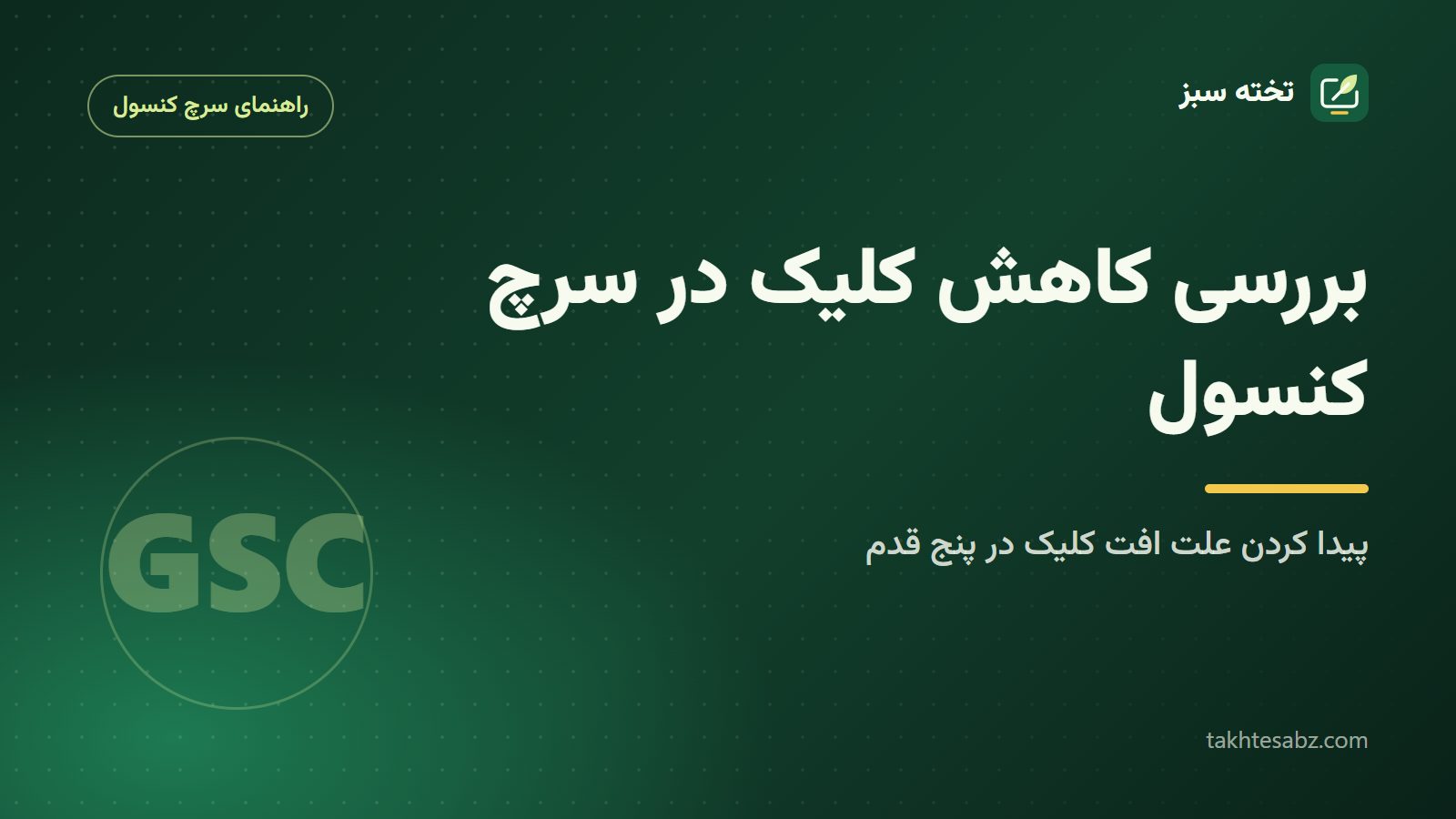 بررسی کاهش کلیک در سرچ کنسول همزمان با افزایش ایمپرشن