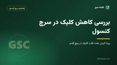 بررسی کاهش کلیک در سرچ کنسول همزمان با افزایش ایمپرشن